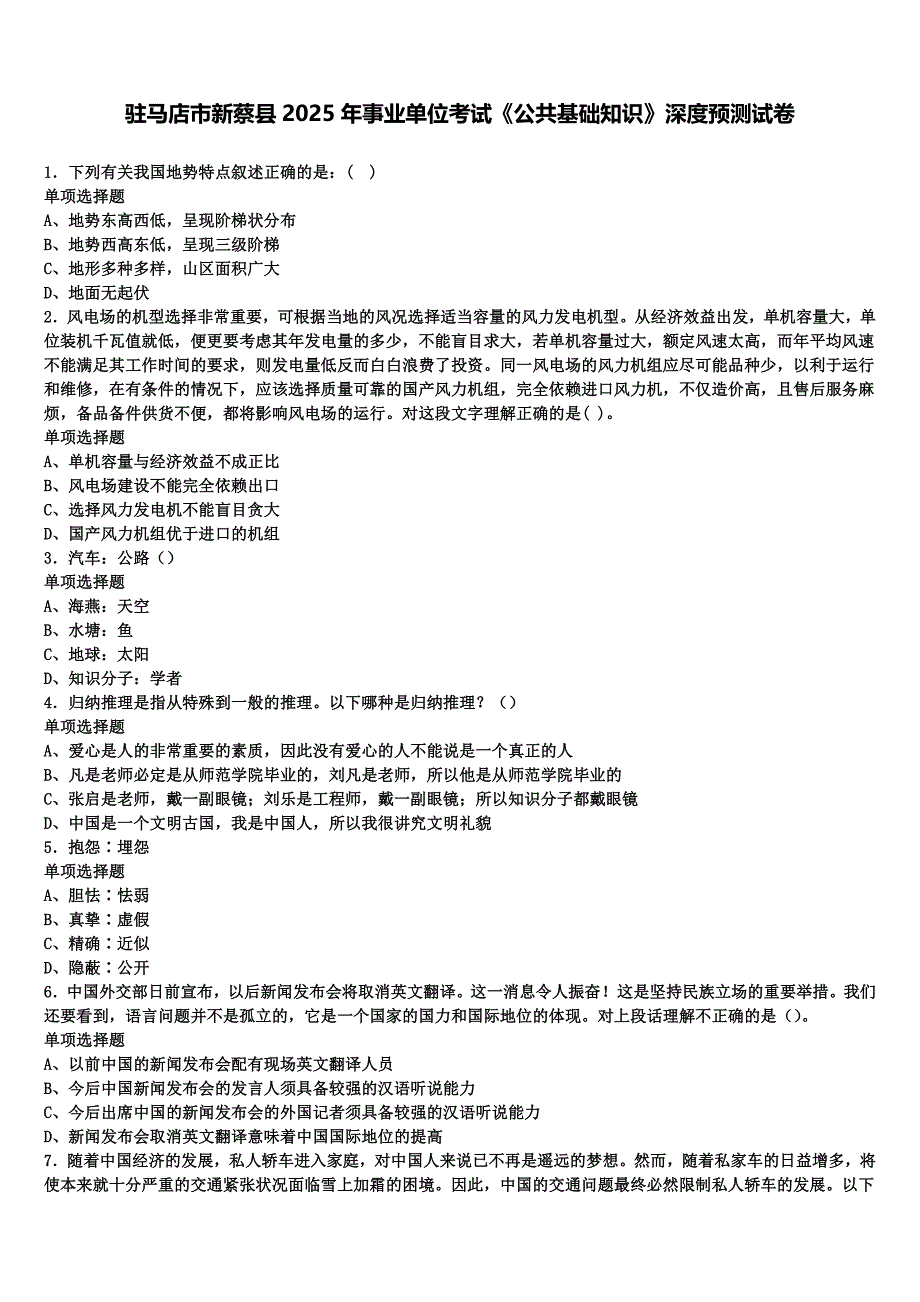 驻马店市新蔡县2025年事业单位考试《公共基础知识》深度预测试卷含解析_第1页