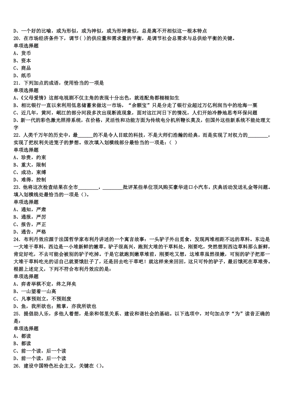 驻马店市新蔡县2025年事业单位考试《公共基础知识》深度预测试卷含解析_第4页