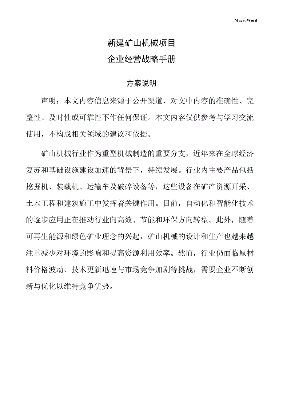 新建矿山机械项目企业经营战略手册（范文）_第1页