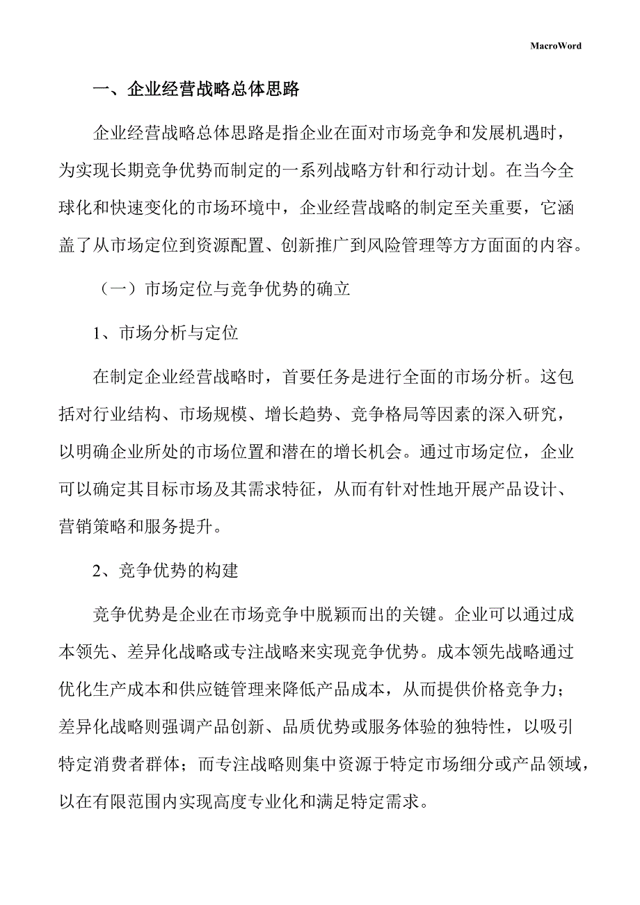 新建矿山机械项目企业经营战略手册（范文）_第3页