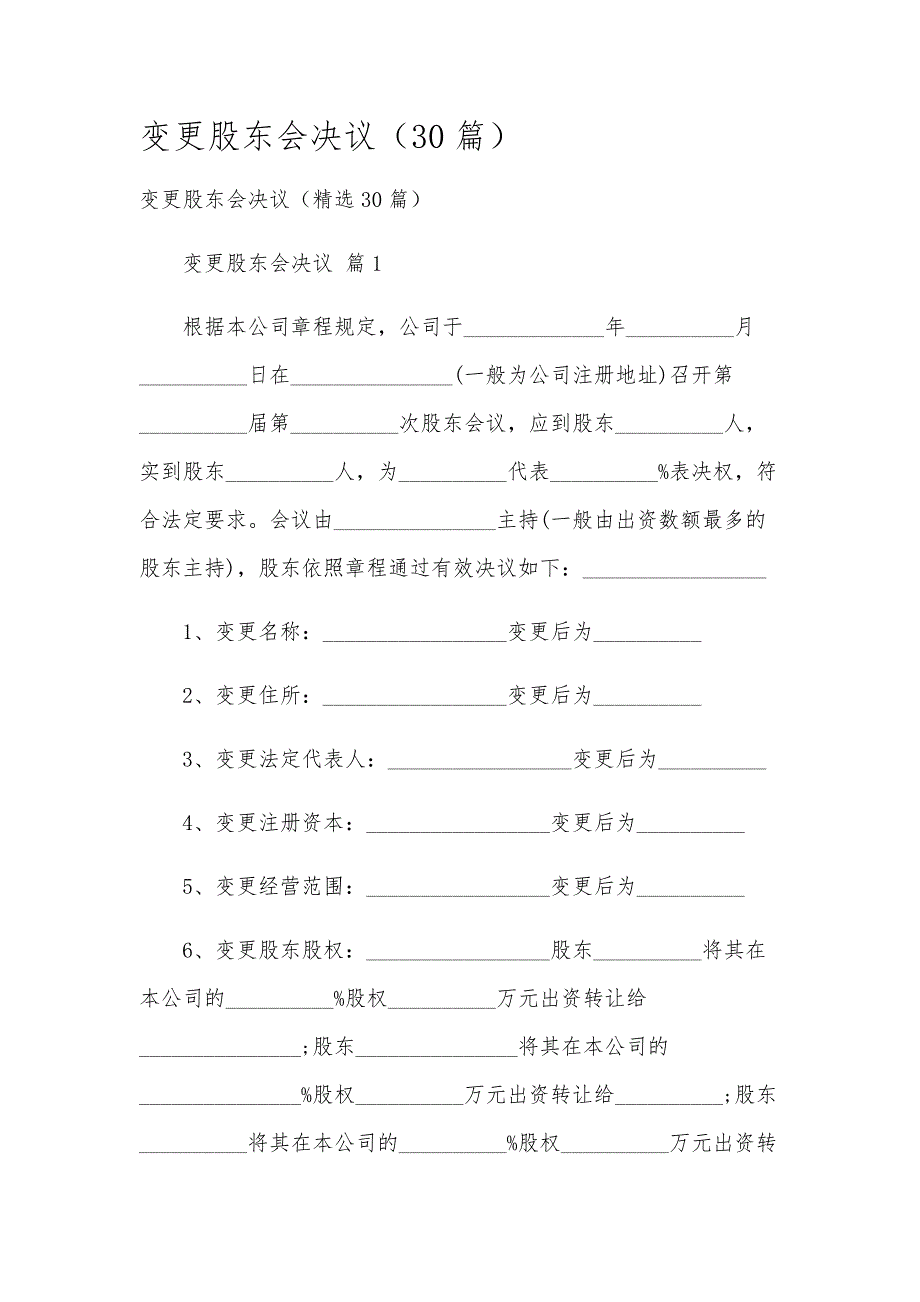 变更股东会决议（30篇）_第1页