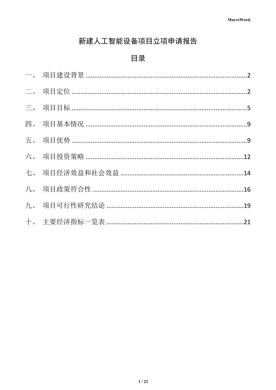 新建人工智能设备项目立项申请报告（范文参考）_第1页