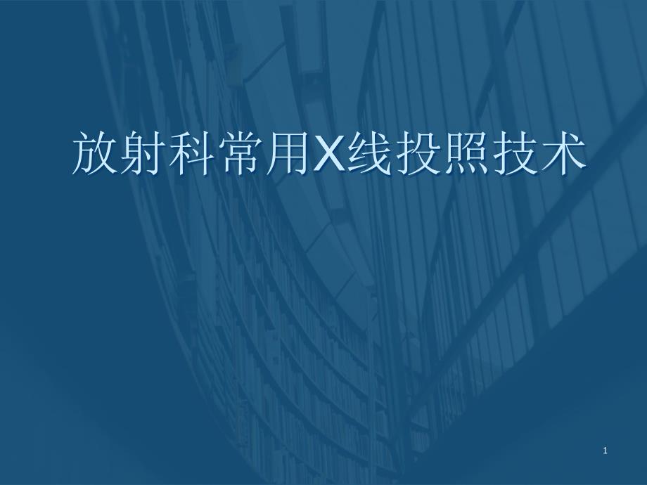 医学教程 放射科常用X线投照技术_第1页