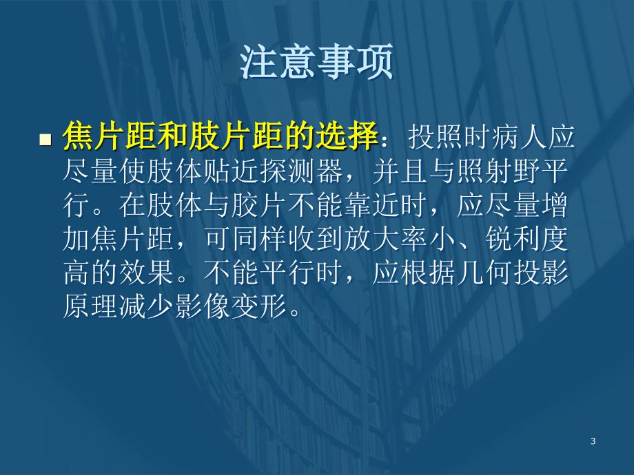 医学教程 放射科常用X线投照技术_第3页