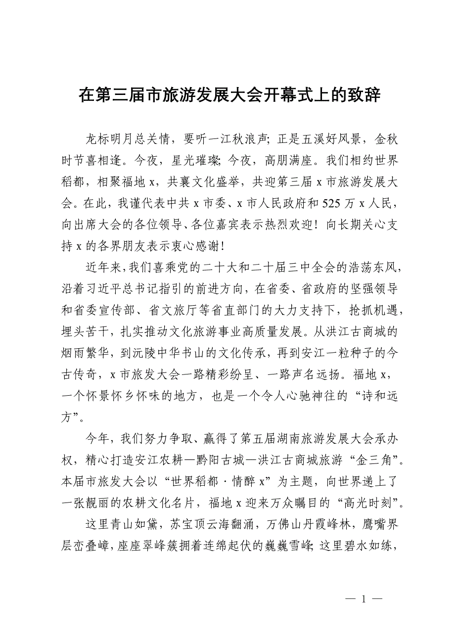 在第三届市旅游发展大会开幕式上的致辞_第1页