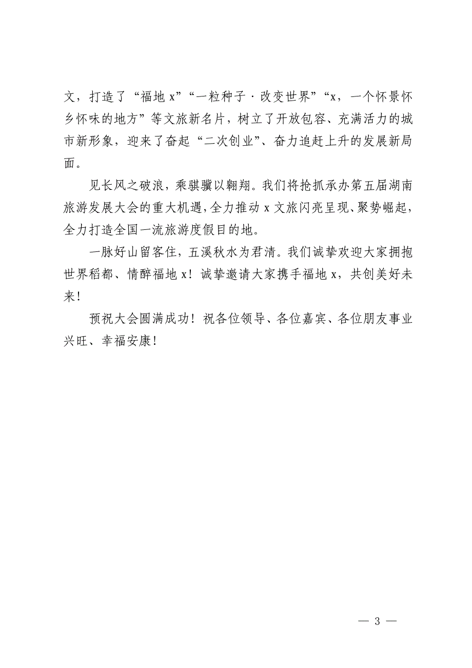 在第三届市旅游发展大会开幕式上的致辞_第3页