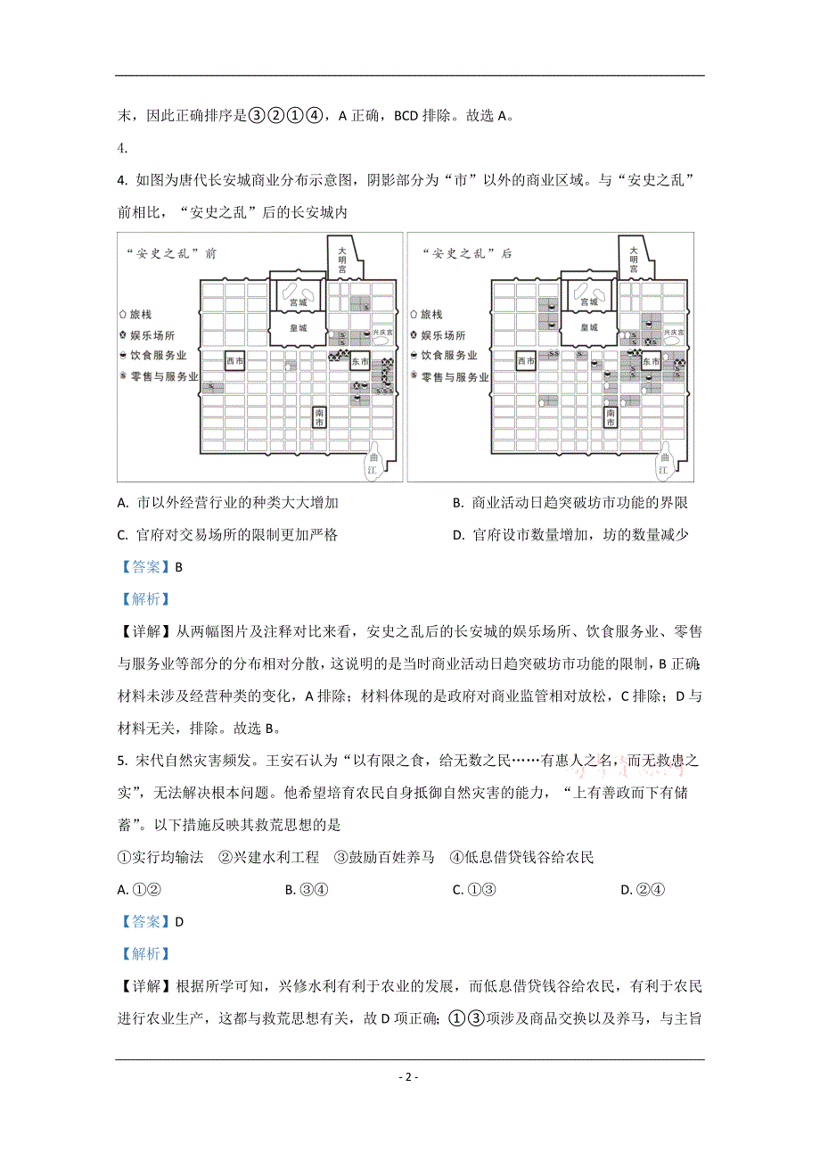 2020年高考真题——历史（北京卷） 含解析_第2页