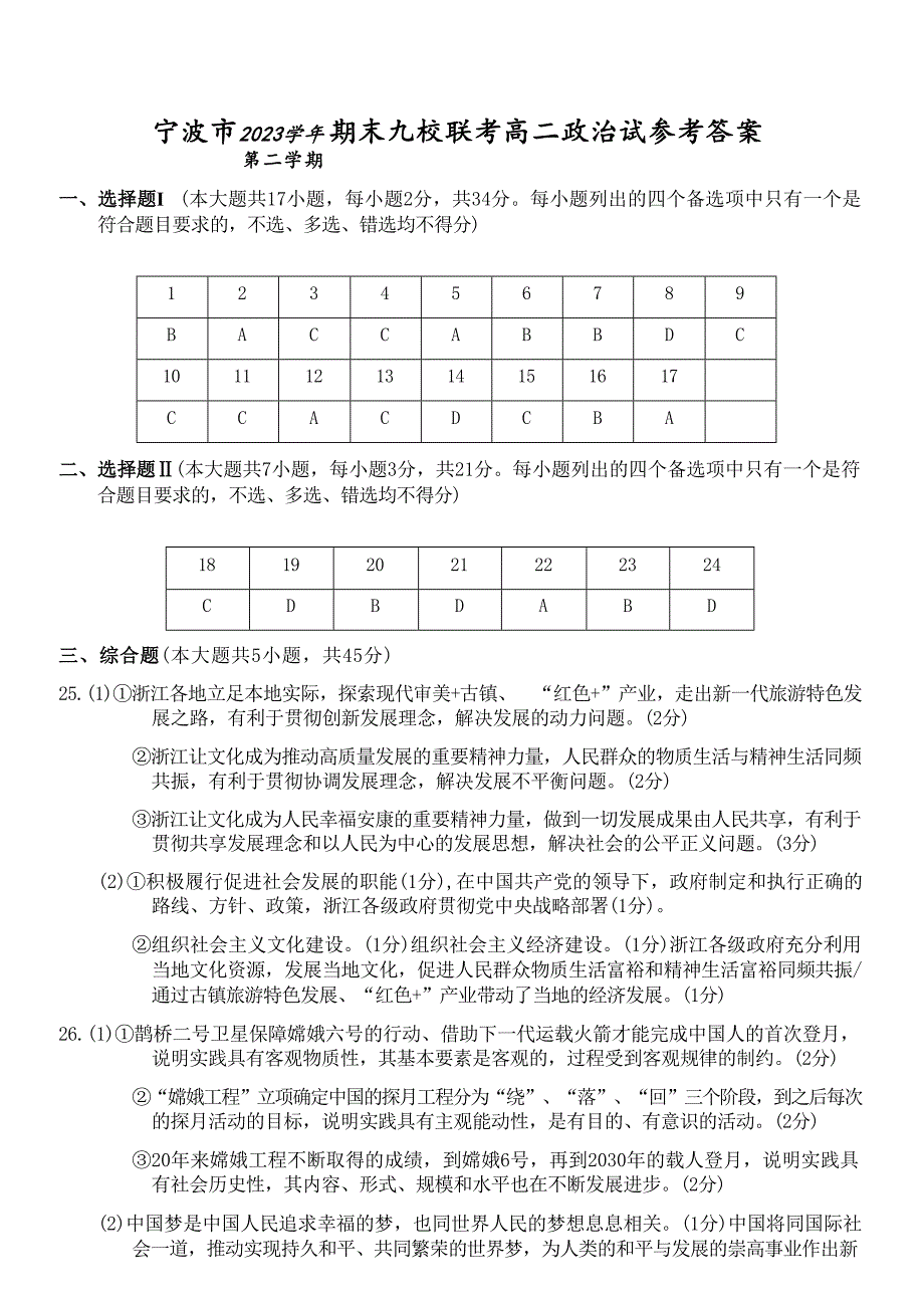 浙江省宁波市九校联考2023-2024学年高二下学期6月期末联考考试+政治试卷答案_第1页