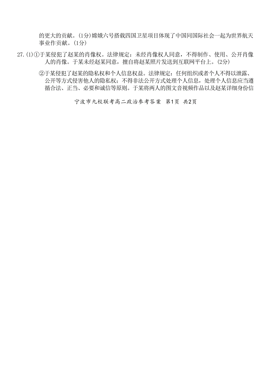 浙江省宁波市九校联考2023-2024学年高二下学期6月期末联考考试+政治试卷答案_第2页