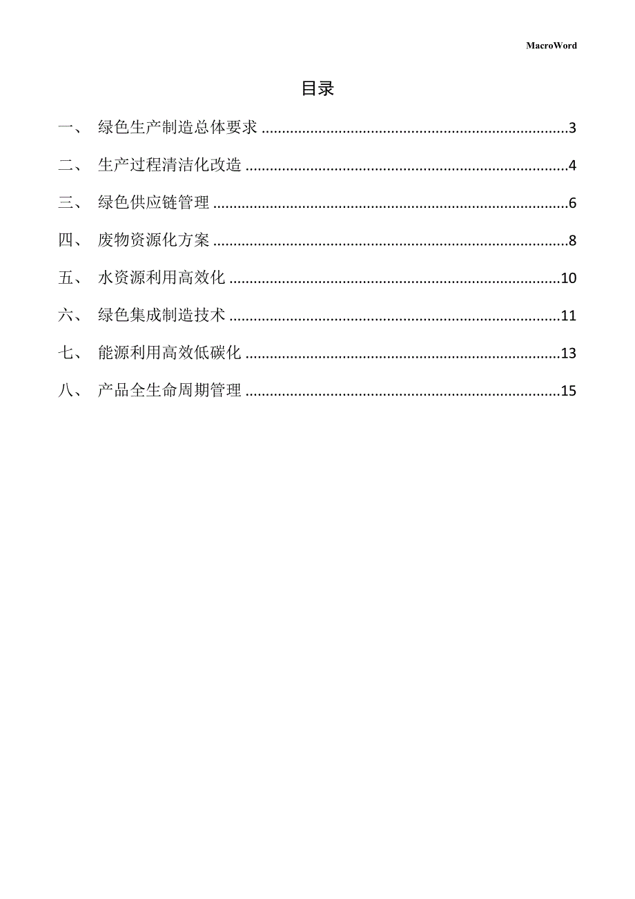 新建绿色建筑材料项目绿色生产方案_第2页