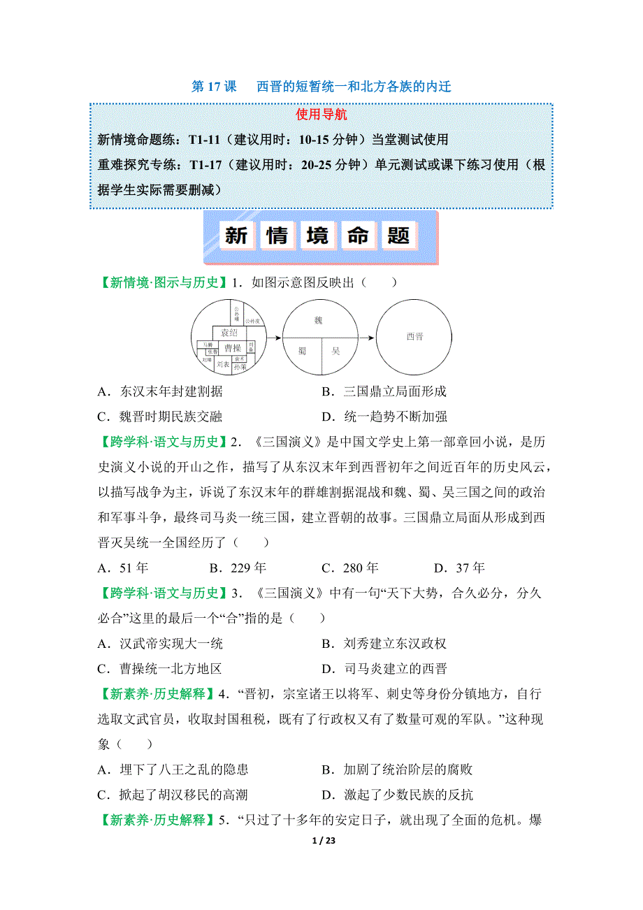 统编版2024--2025学年度第一学期七年级历史上册第四单元第十七课《西晋的短暂统一和北方各族的内迁》提升训练_第1页