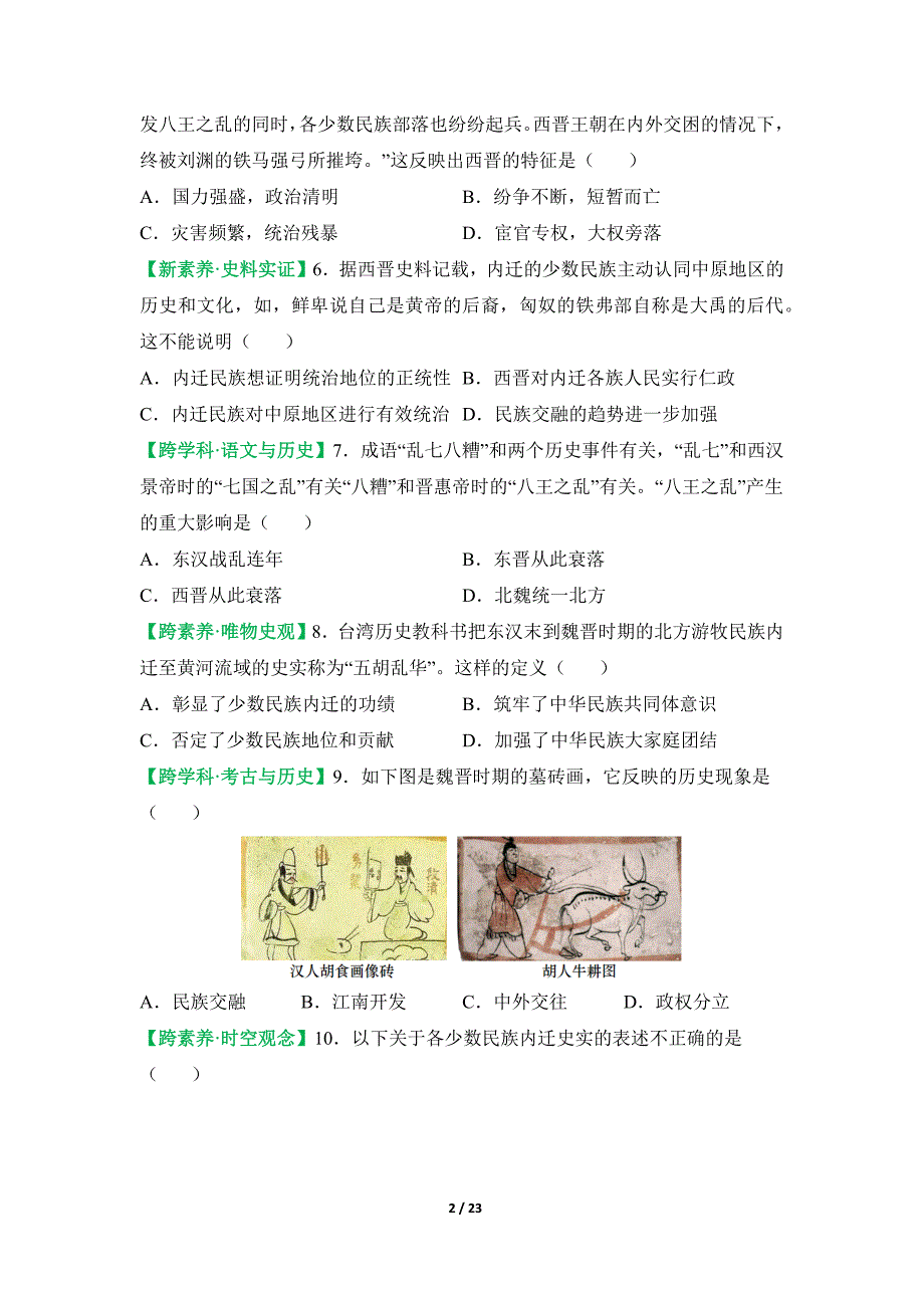 统编版2024--2025学年度第一学期七年级历史上册第四单元第十七课《西晋的短暂统一和北方各族的内迁》提升训练_第2页