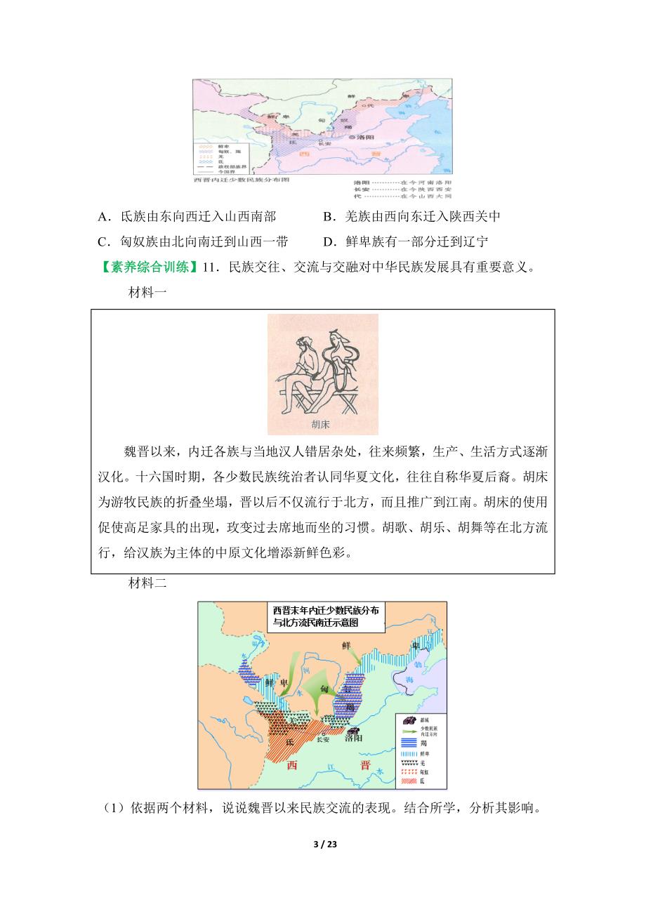 统编版2024--2025学年度第一学期七年级历史上册第四单元第十七课《西晋的短暂统一和北方各族的内迁》提升训练_第3页