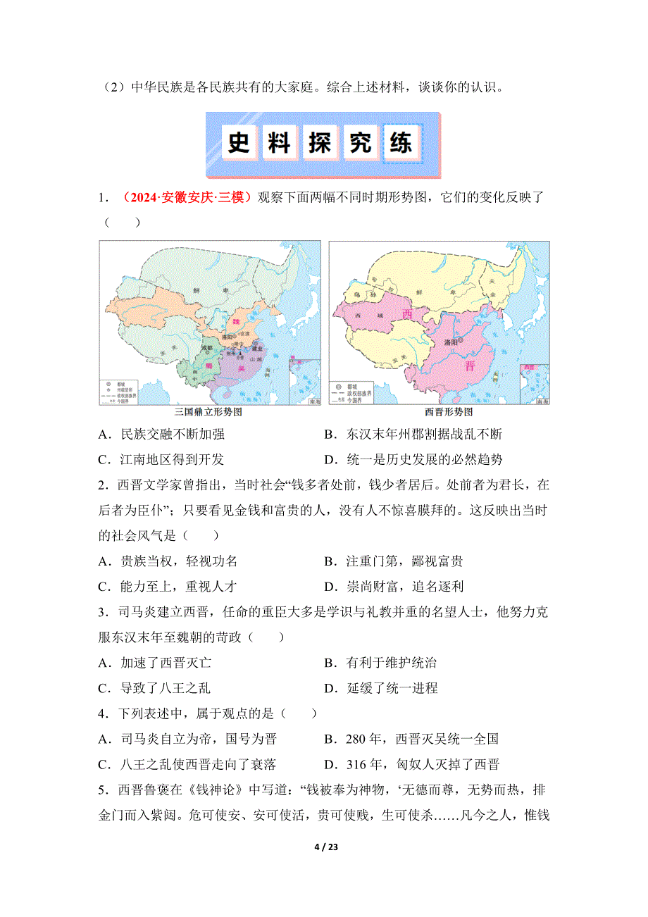 统编版2024--2025学年度第一学期七年级历史上册第四单元第十七课《西晋的短暂统一和北方各族的内迁》提升训练_第4页