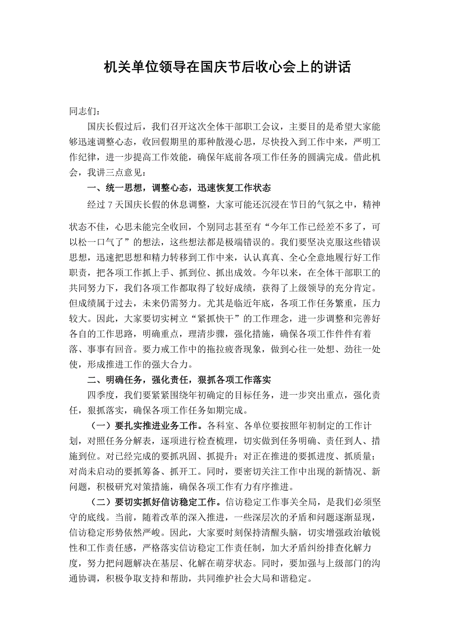 机关单位领导在国庆节后收心会上的讲话_第1页