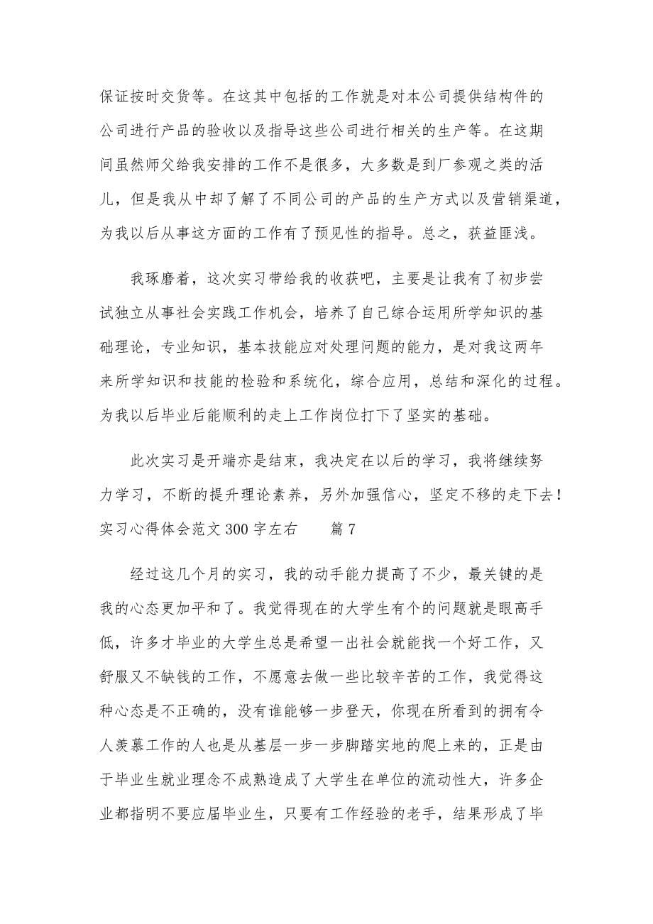 实习心得体会范文300字左右（33篇）_第5页