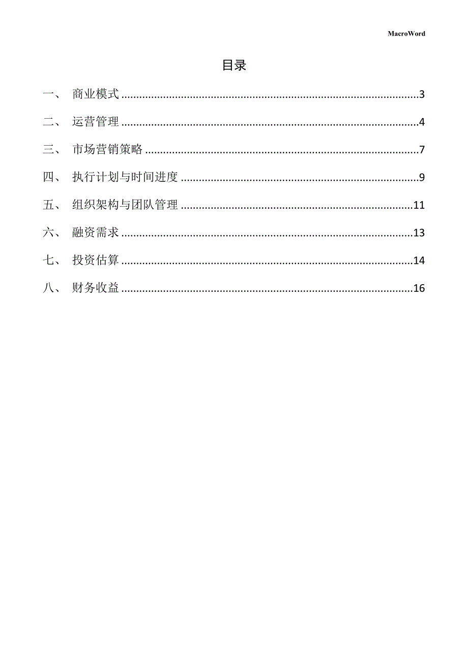 新建数据存储设备项目创业企划书_第2页