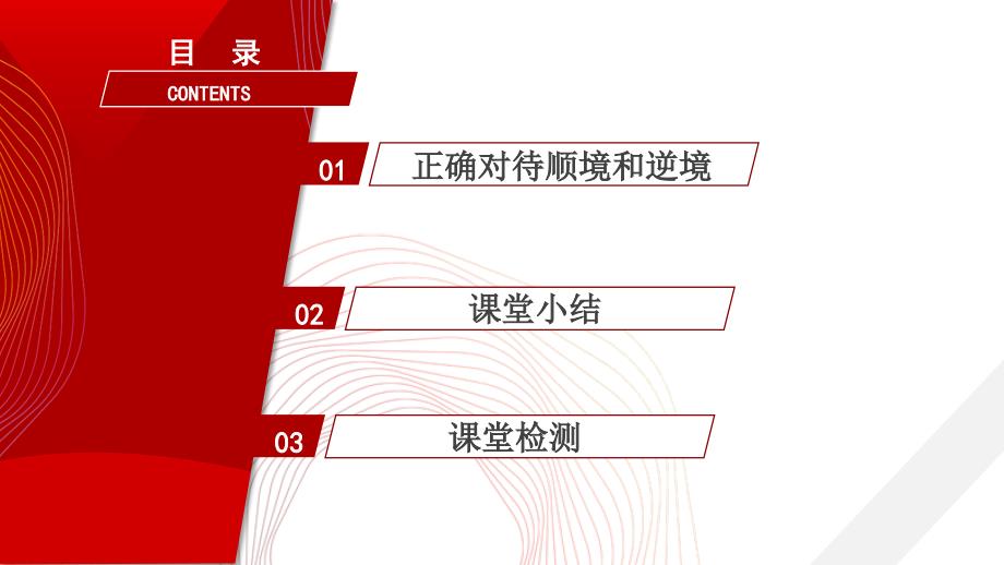 4.12.2 正确对待顺境和逆境-部编版2004秋七年级上册PPT_第4页