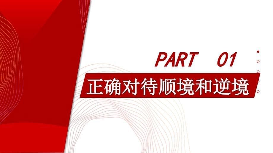 4.12.2 正确对待顺境和逆境-部编版2004秋七年级上册PPT_第5页