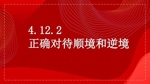 4.12.2 正确对待顺境和逆境-部编版2004秋七年级上册PPT