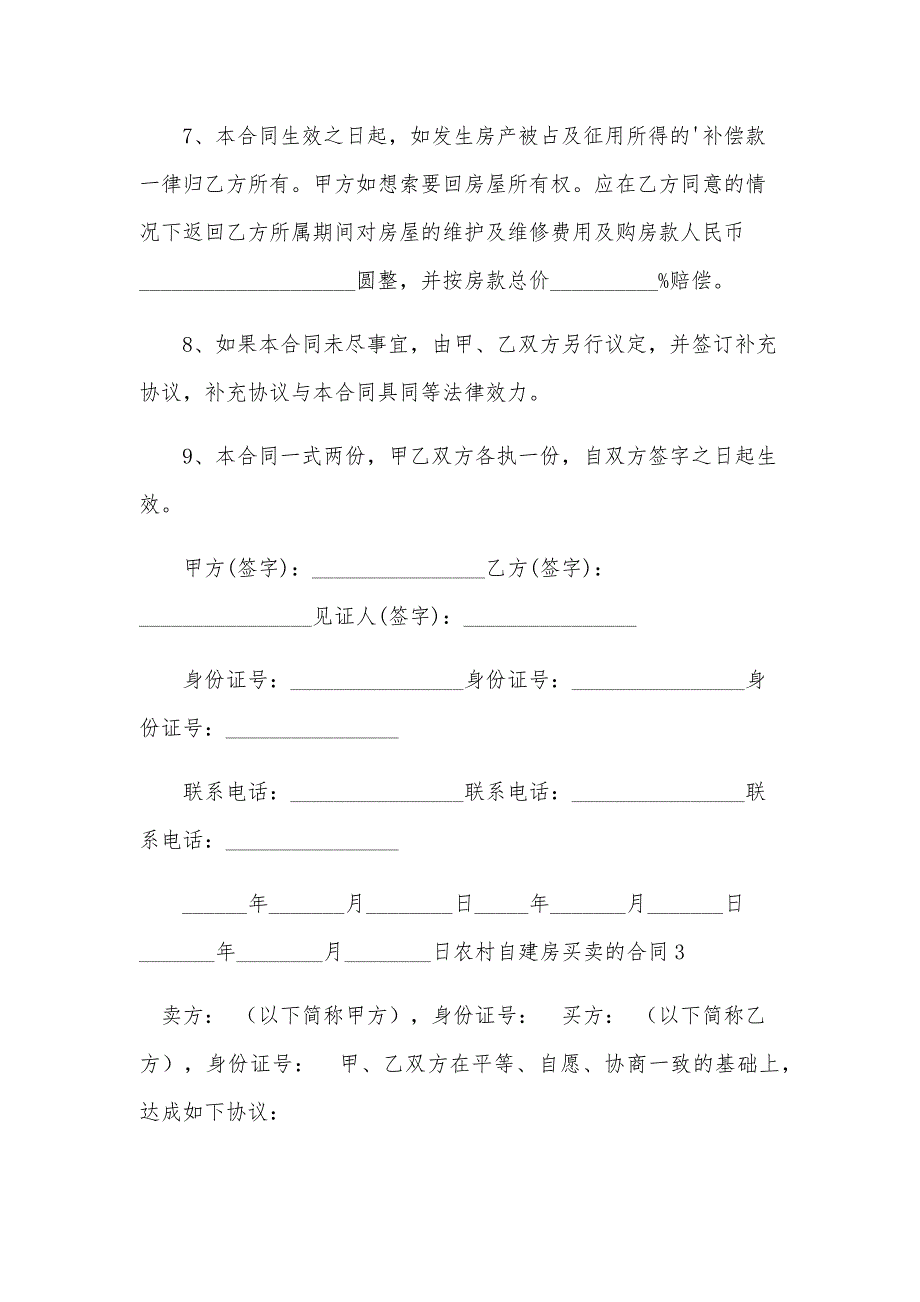 农村自建房买卖的合同_第4页