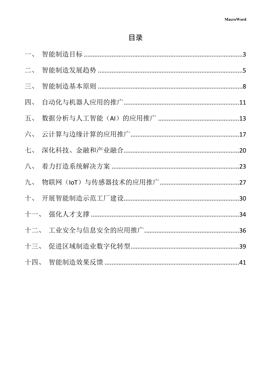 新建圆盘开沟机项目智能制造方案（模板）_第2页