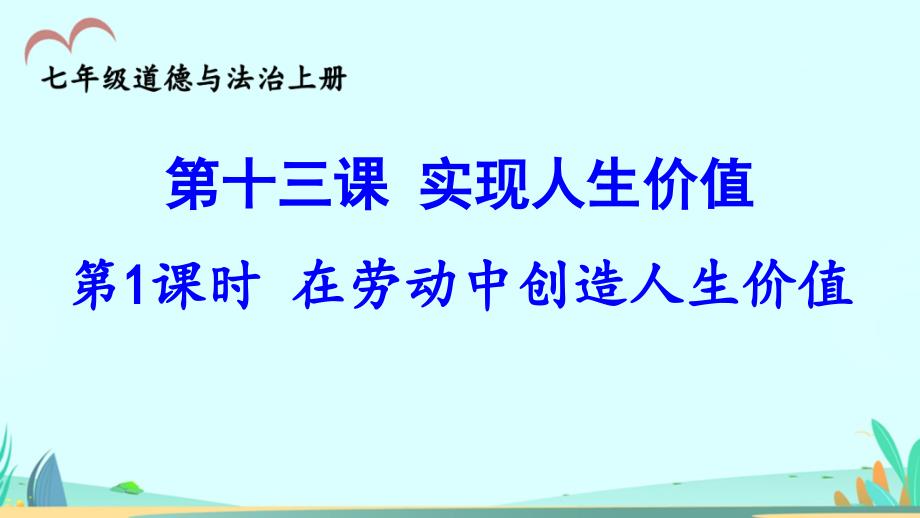 第1课时 在劳动中创造人生价值-部编版2004秋七年级上册PPT_第2页
