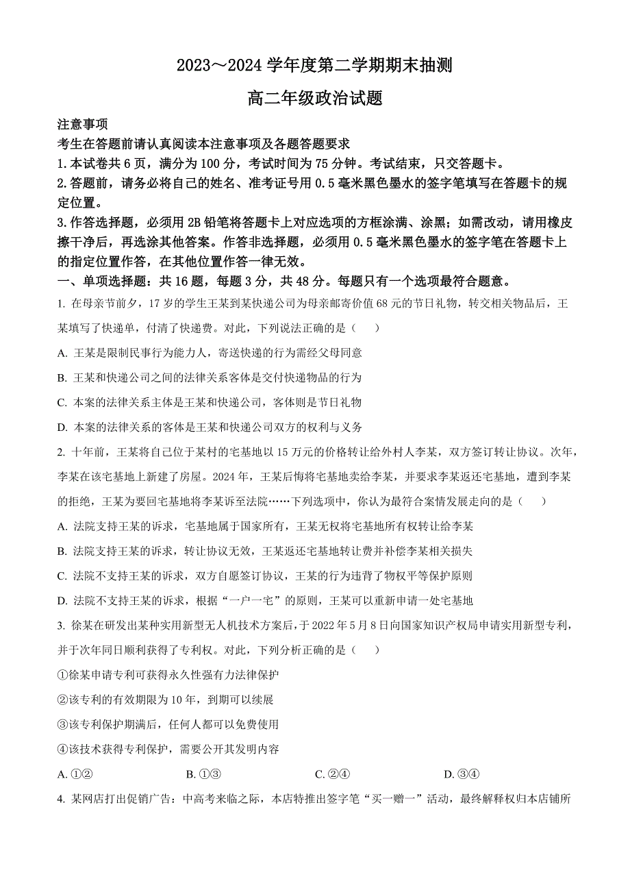 江苏省徐州市2025届2023-2024学年高二下学期期末抽测考试+政治试卷（含答案）_第1页