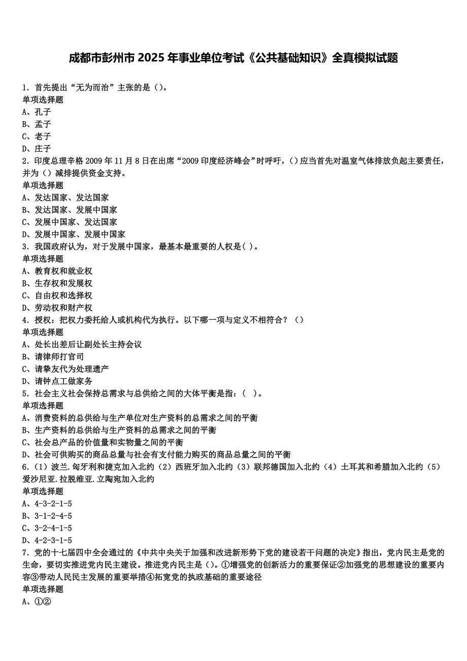 成都市彭州市2025年事业单位考试《公共基础知识》全真模拟试题含解析_第1页