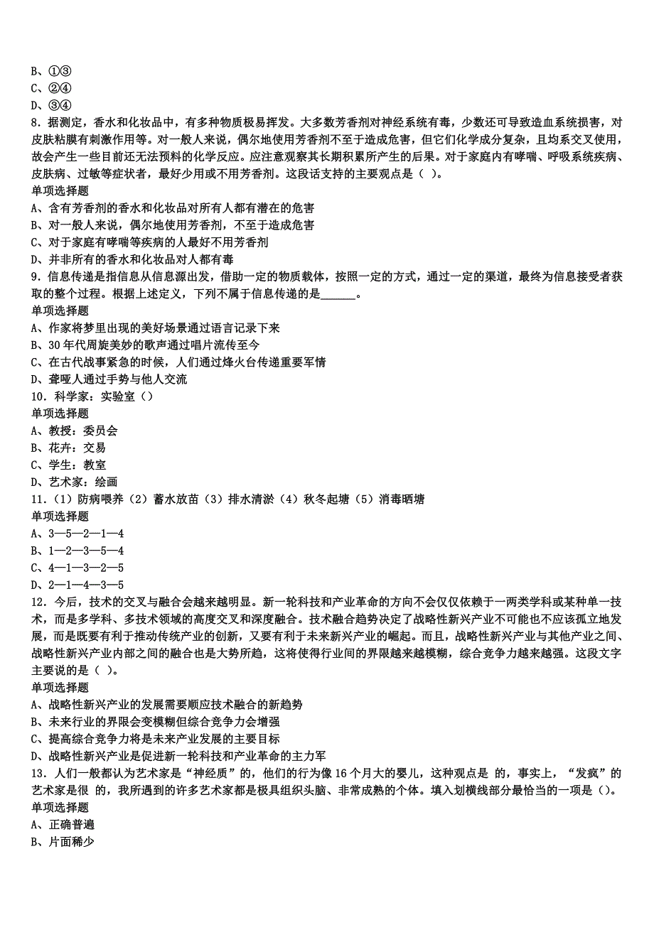 成都市彭州市2025年事业单位考试《公共基础知识》全真模拟试题含解析_第2页