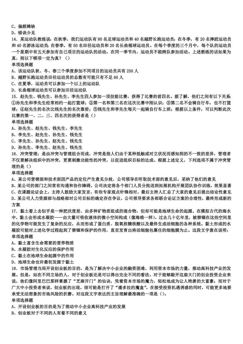 成都市彭州市2025年事业单位考试《公共基础知识》全真模拟试题含解析_第3页