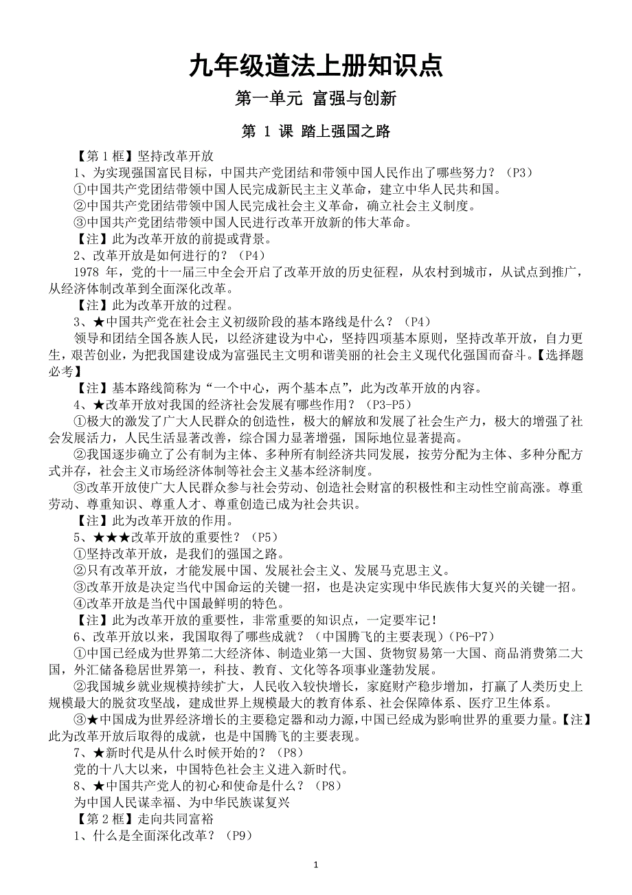 初中道德与法治部编版九年级上册全册知识点汇总（2024秋）_第1页