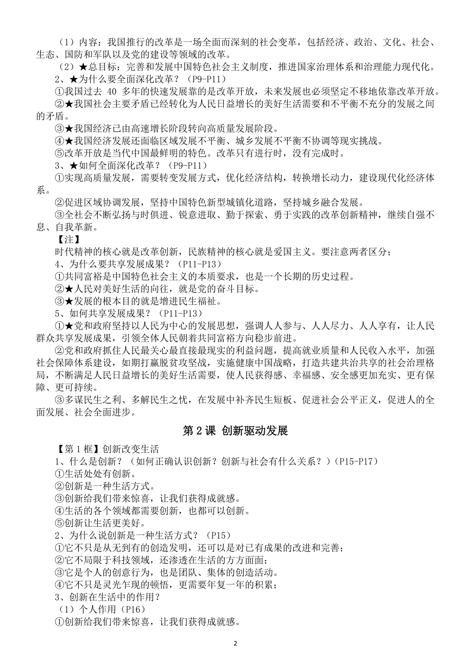 初中道德与法治部编版九年级上册全册知识点汇总（2024秋）_第2页