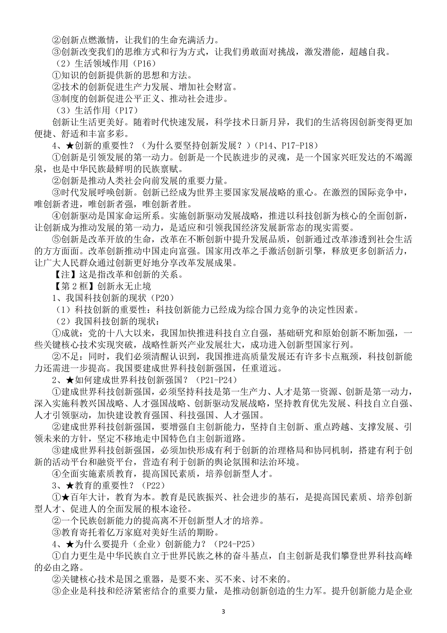 初中道德与法治部编版九年级上册全册知识点汇总（2024秋）_第3页