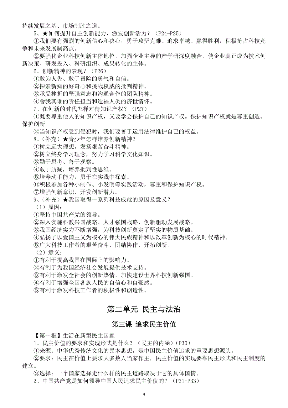 初中道德与法治部编版九年级上册全册知识点汇总（2024秋）_第4页