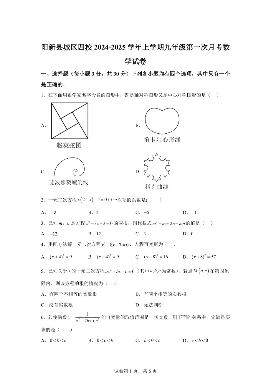 湖北省黄石市阳新县城区四校2024-2025学年九年级上学期第一次月考数学试题[含答案]_第1页