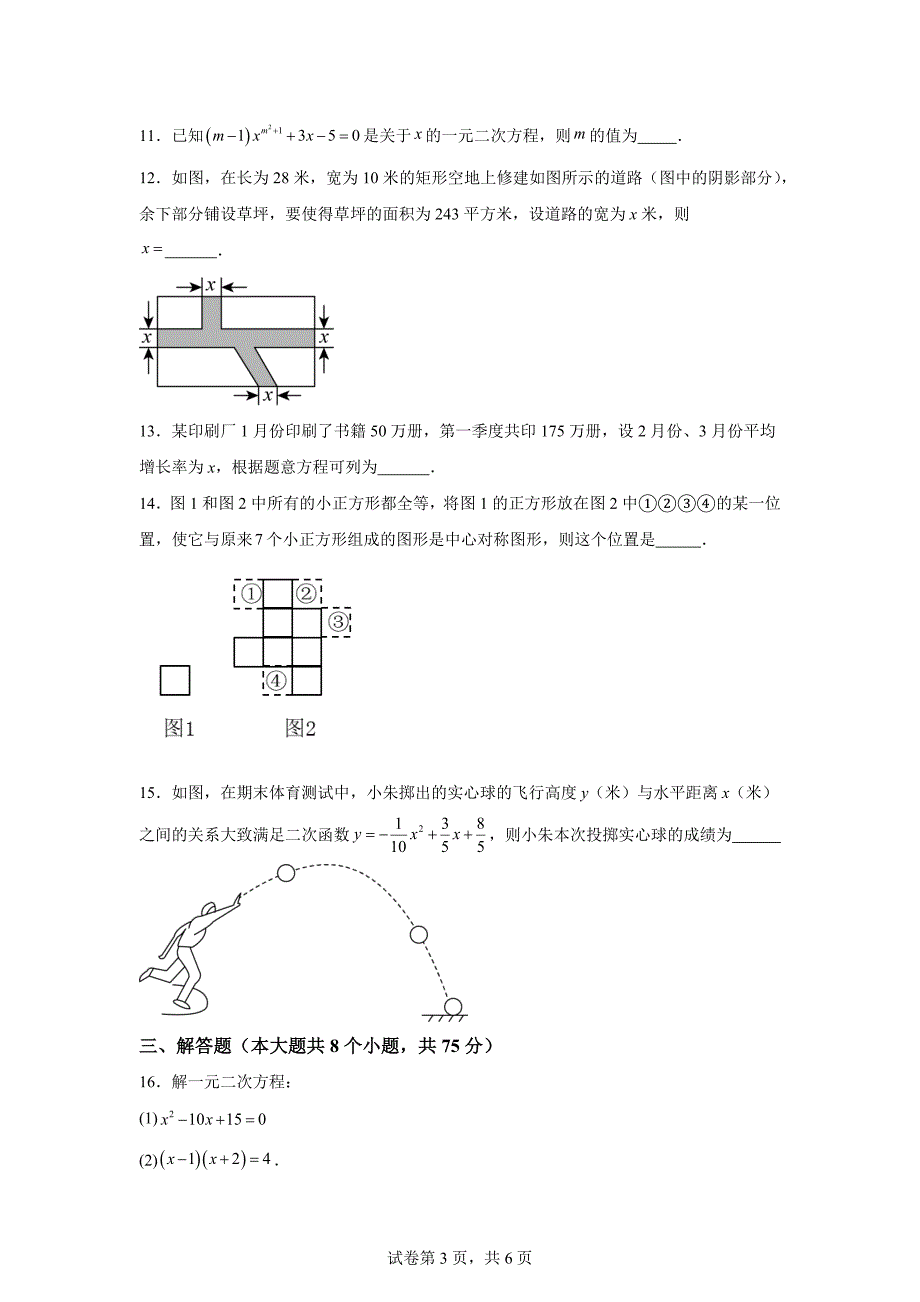 湖北省黄石市阳新县城区四校2024-2025学年九年级上学期第一次月考数学试题[含答案]_第3页