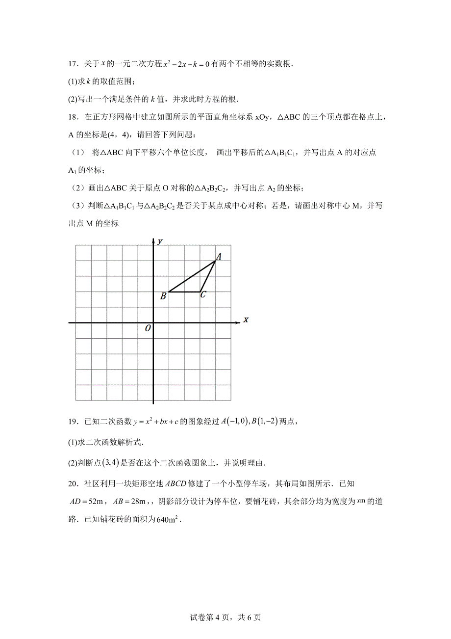 湖北省黄石市阳新县城区四校2024-2025学年九年级上学期第一次月考数学试题[含答案]_第4页