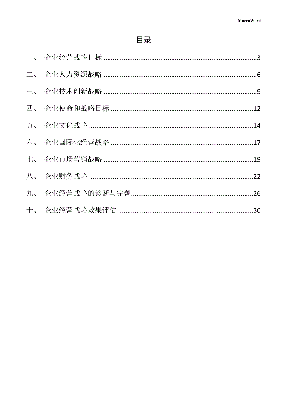 新建高速列车项目企业经营战略方案_第2页