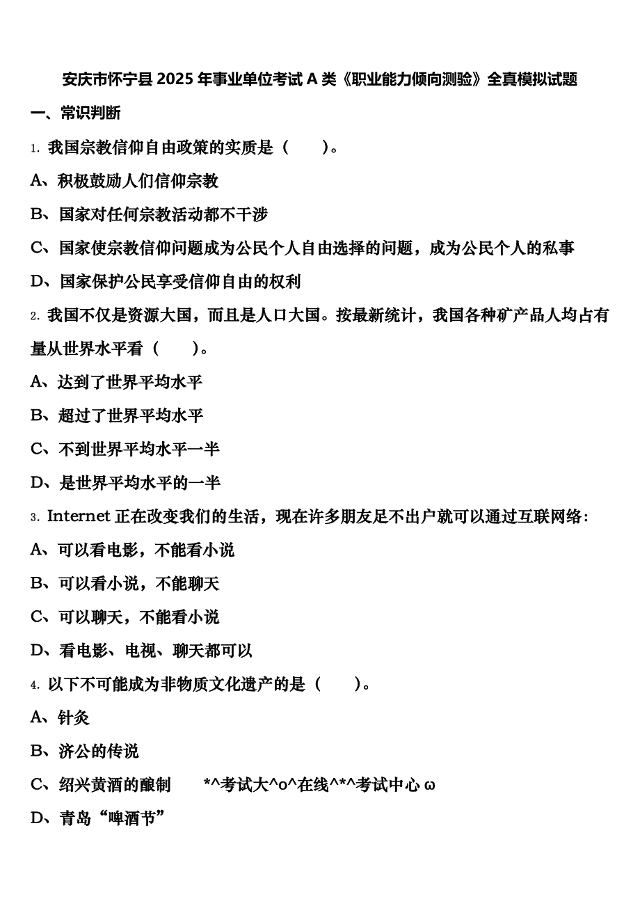 安庆市怀宁县2025年事业单位考试A类《职业能力倾向测验》全真模拟试题含解析_第1页