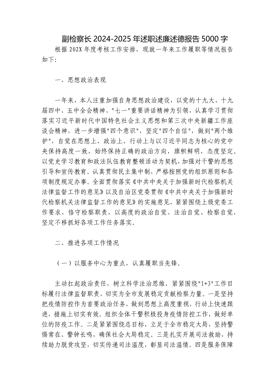 副检察长2024-2025年述职述廉述德报告5000字_第1页