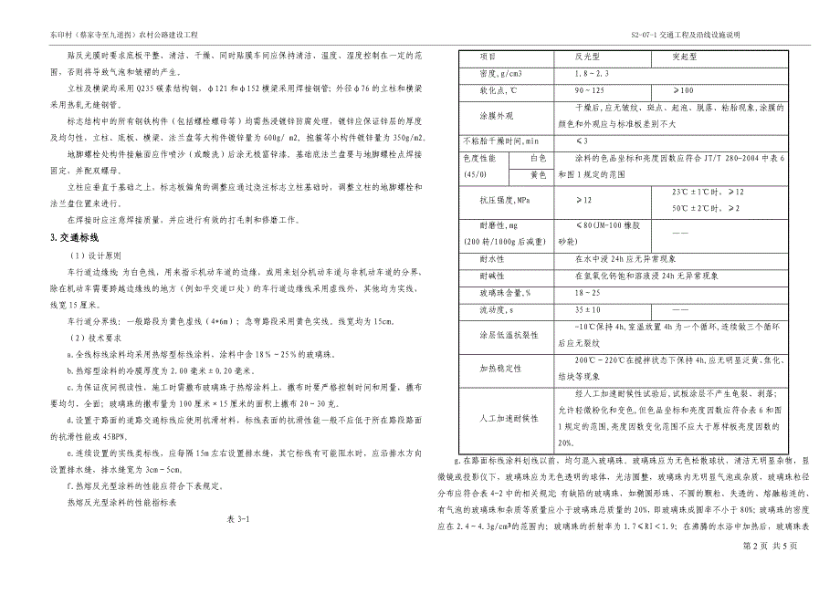 东印村（蔡家寺至九道拐）农村公路建设工程--交通工程及沿线设施说明_第2页