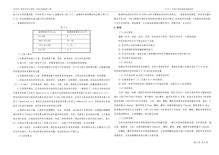 东印村（蔡家寺至九道拐）农村公路建设工程--交通工程及沿线设施说明_第3页