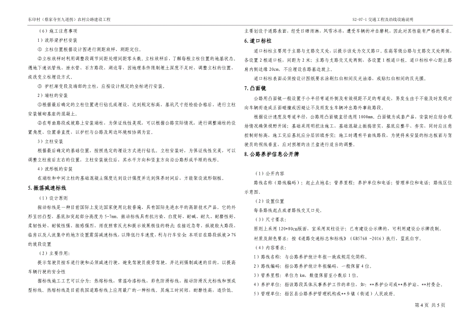 东印村（蔡家寺至九道拐）农村公路建设工程--交通工程及沿线设施说明_第4页