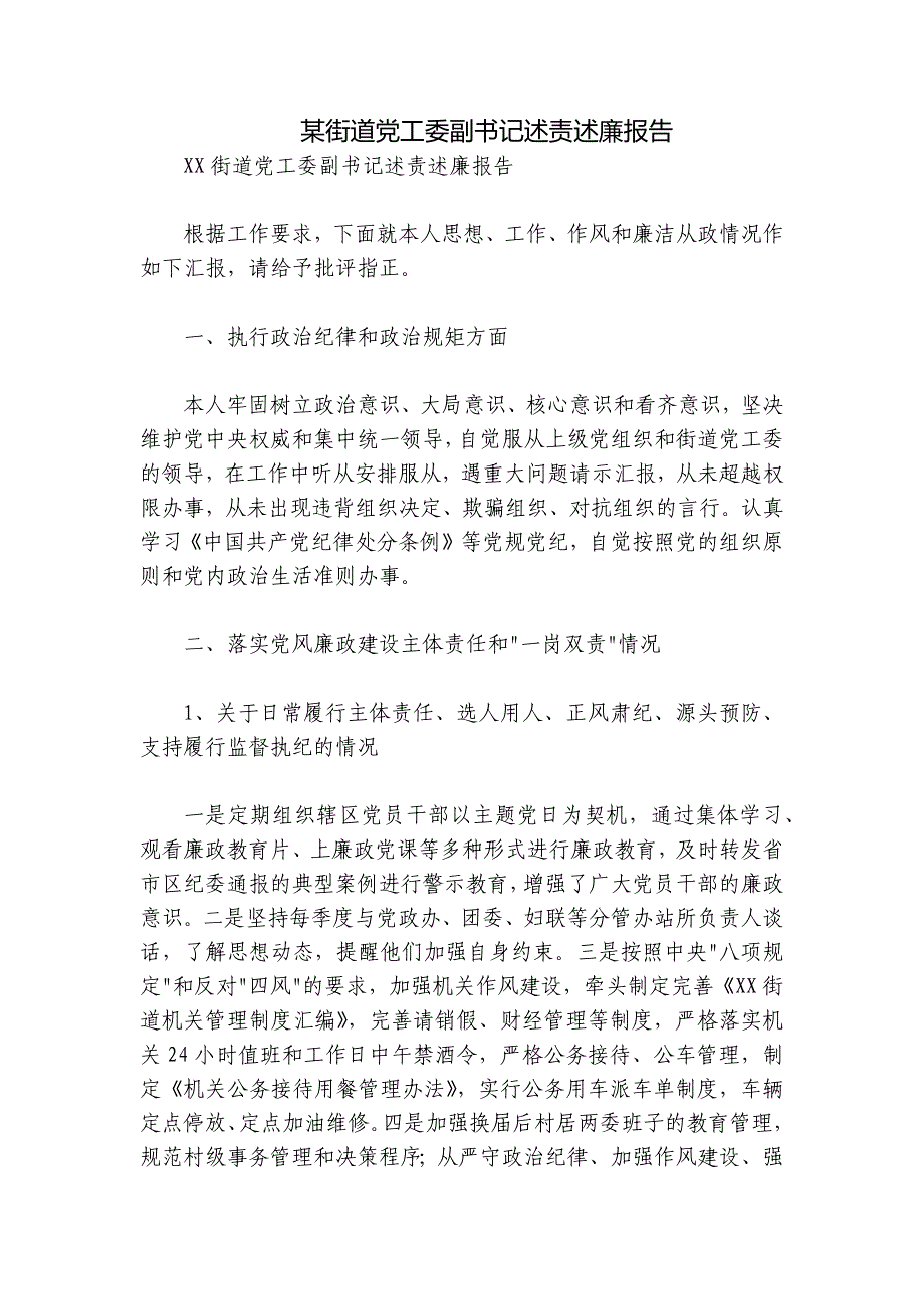 某街道党工委副书记述责述廉报告_第1页