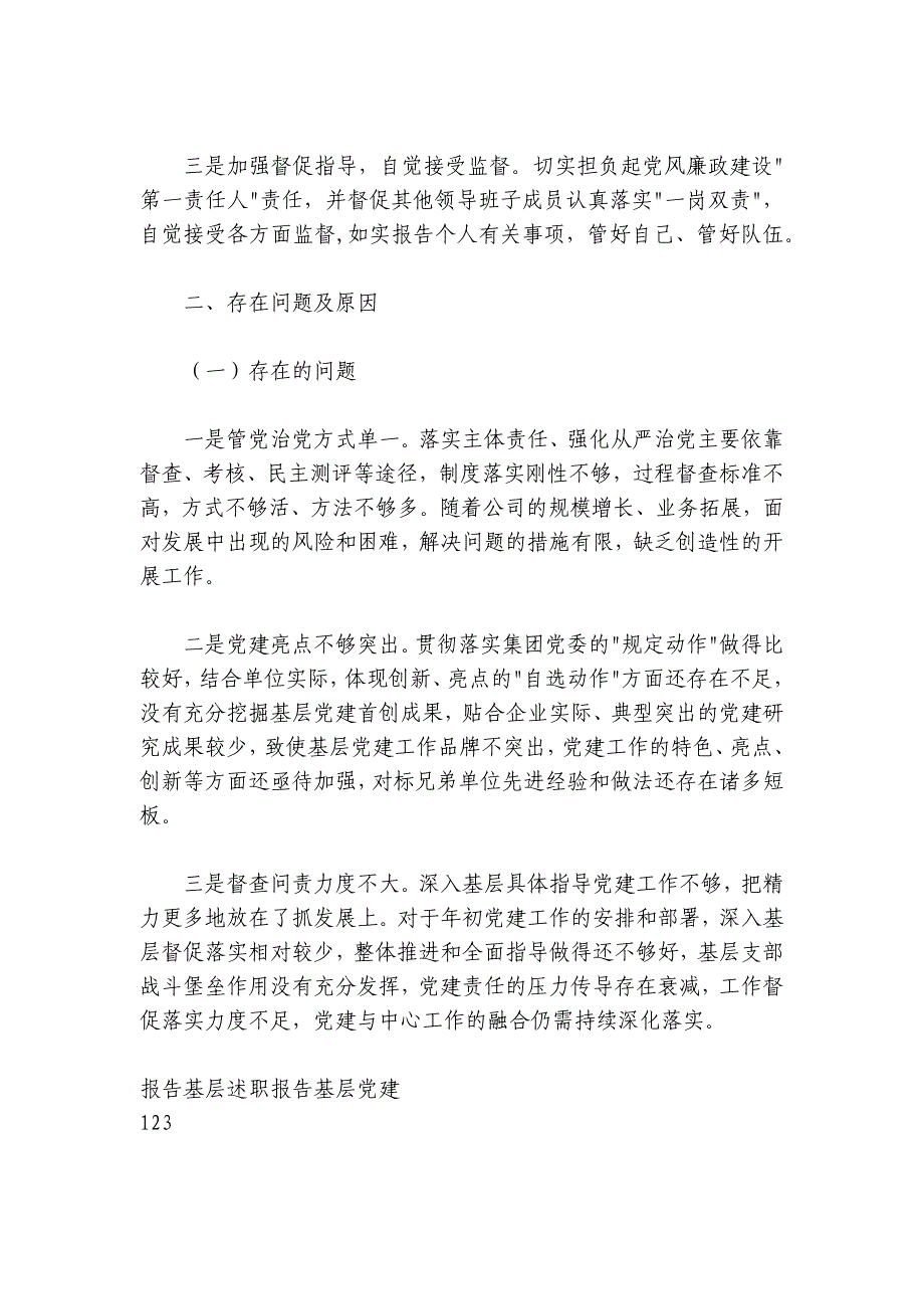 国企党委书记2024-2025年抓基层党建述职报告_第4页