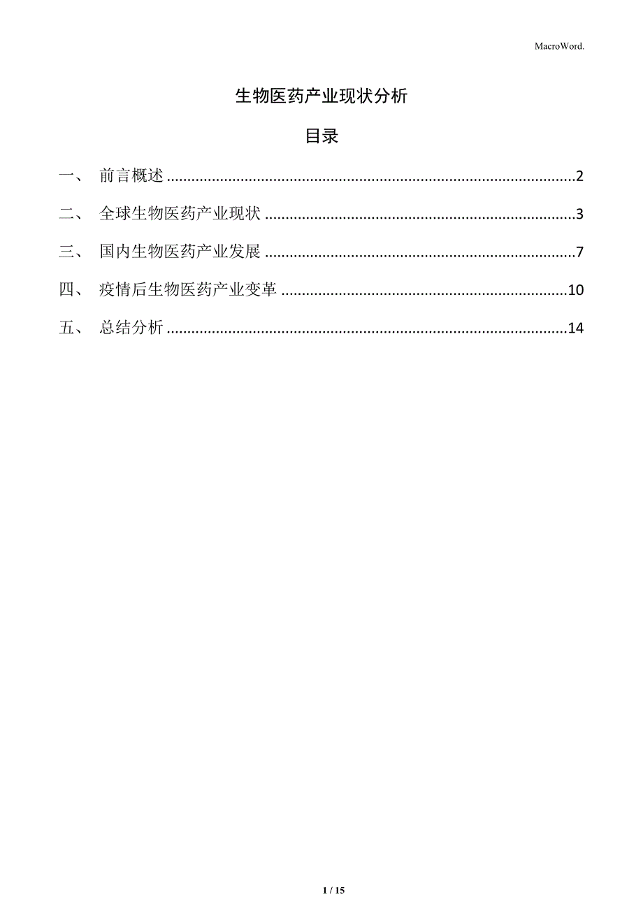 生物医药产业现状分析_第1页