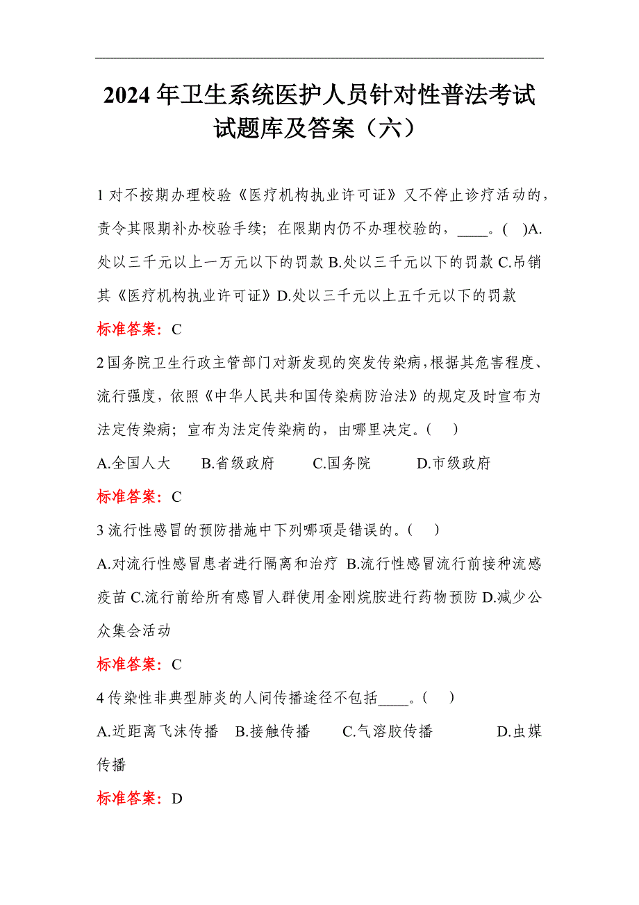 2024年卫生系统医护人员针对性普法考试试题库及答案（六）_第1页