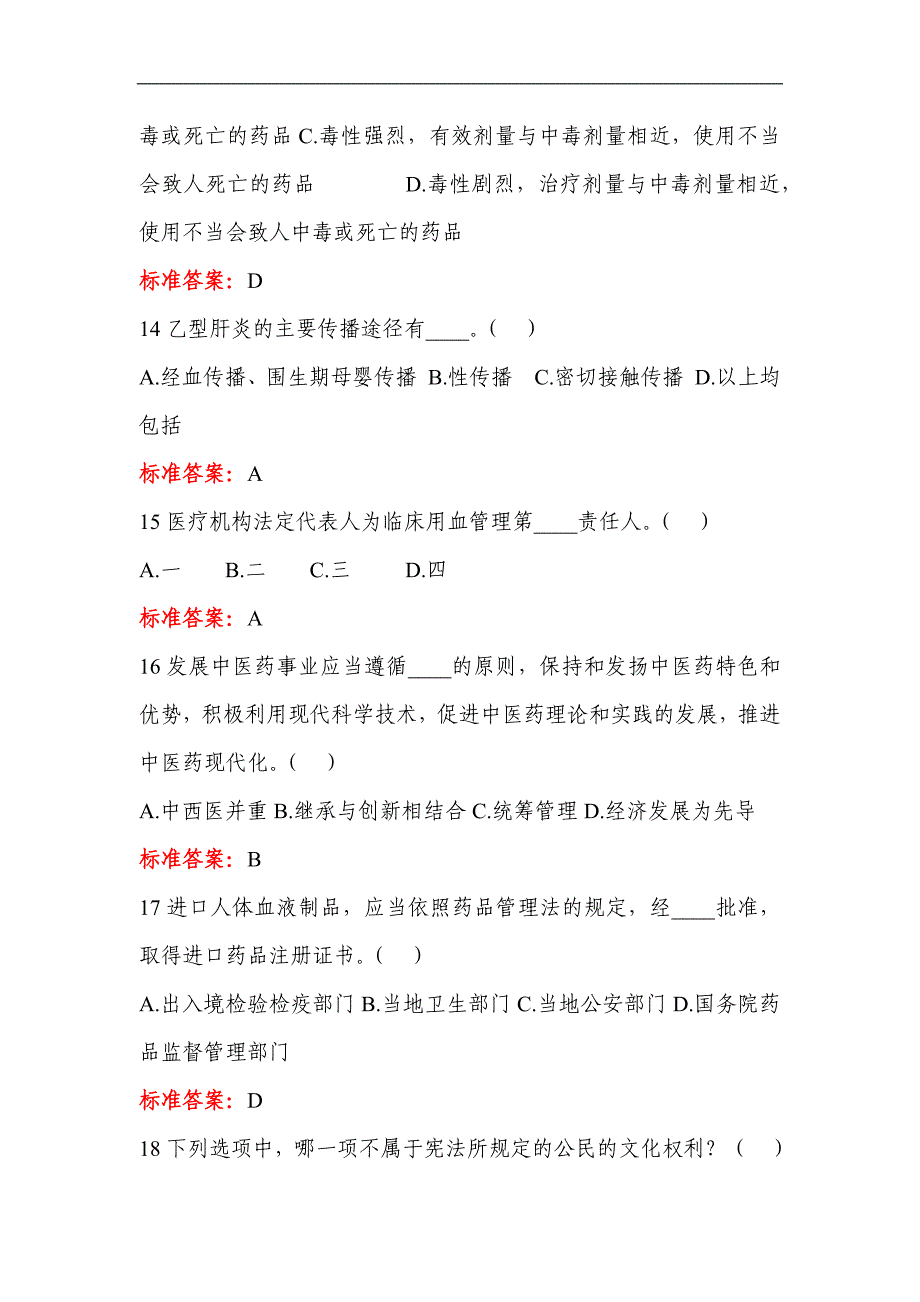 2024年卫生系统医护人员针对性普法考试试题库及答案（六）_第4页