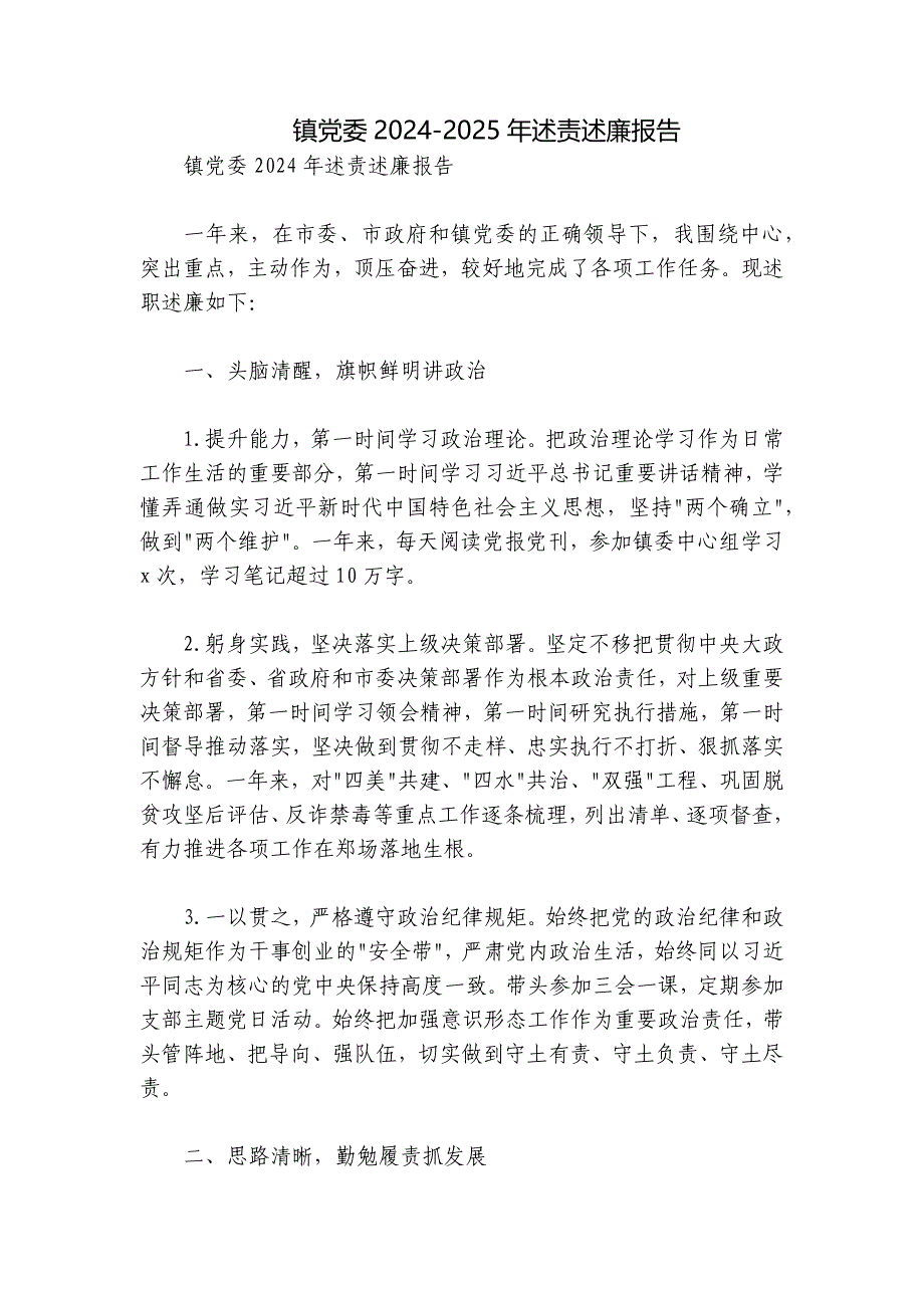 镇党委2024-2025年述责述廉报告_第1页